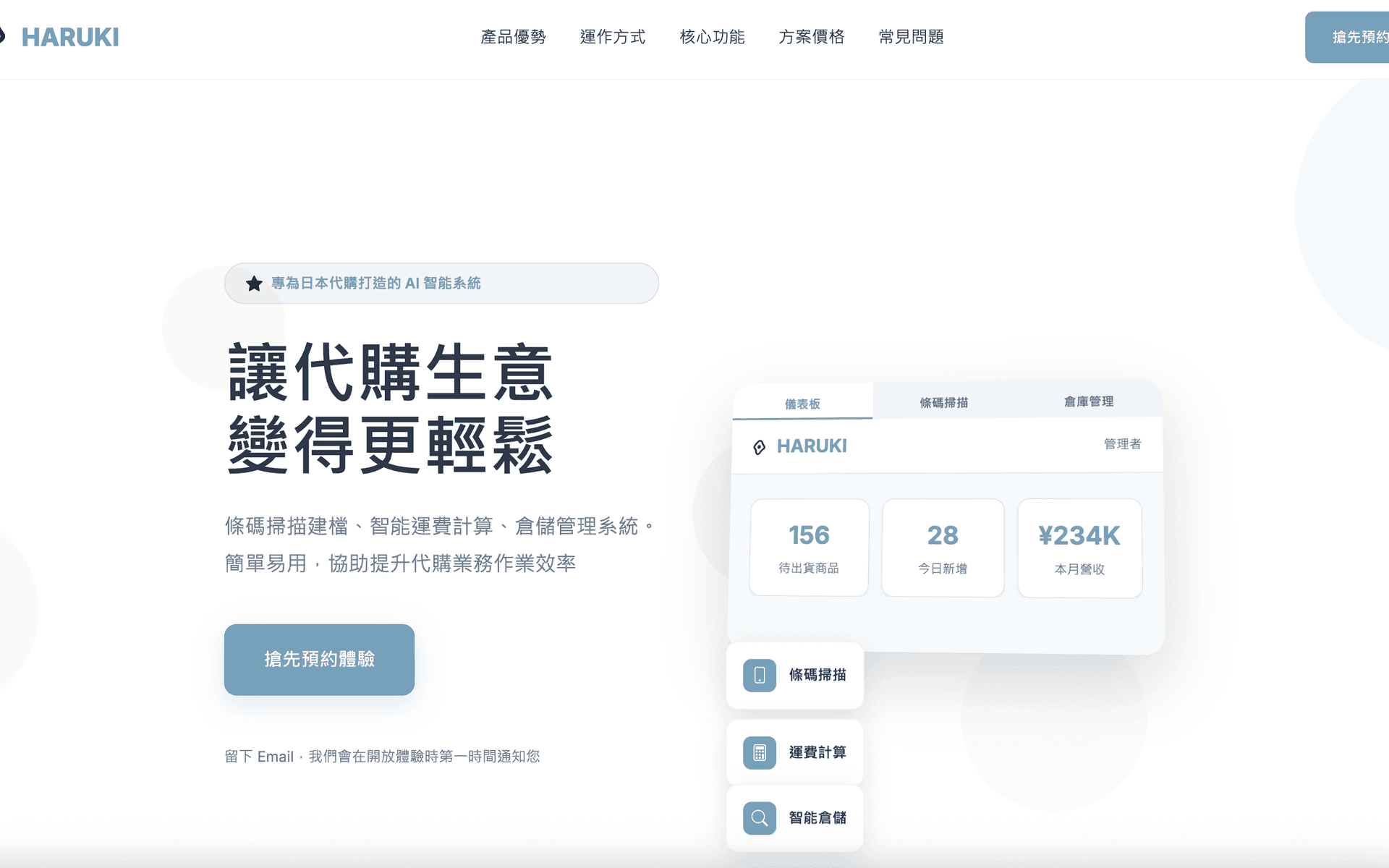 Harukibox — 日本代購商家專用 SaaS